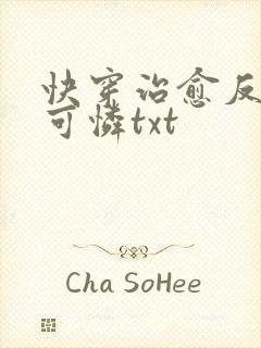 快穿治愈反派小可怜txt封面