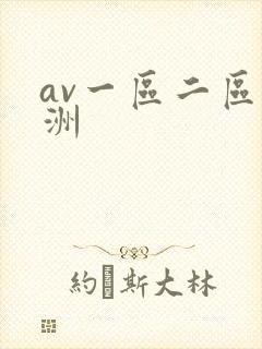 av一区二区亚洲