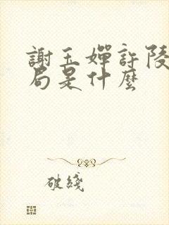 谢玉婵许陵玉结局是什么