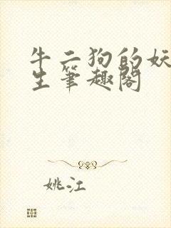 牛二狗的妖孽人生笔趣阁