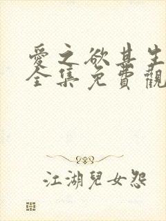 爱之欲其生漫画全集免费观看