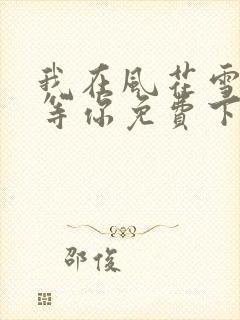 我在风花雪月里等你免费下载