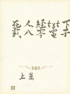 死人经txt下载八零电子书封面