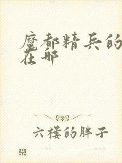 魔都精兵的奴隶在哪封面