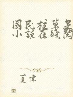 国民校草是女生小说在线阅读