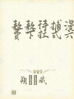 敖敖待捕漫画免费下拉式六漫画封面