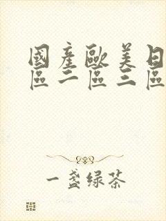 国产欧美日韩一区二区三区在线观看