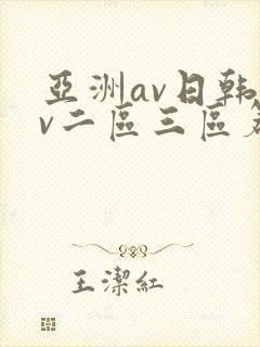 亚洲av日韩av二区三区篇