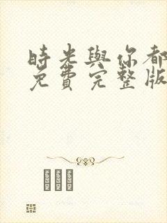 时光与你都很甜免费完整版电视剧