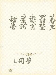 甜蜜惩罚第一季台词完整免费观看