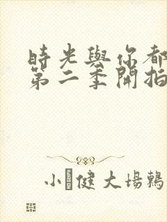 时光与你都很甜第二季开拍了吗