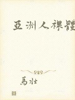 亚洲人裸体照片