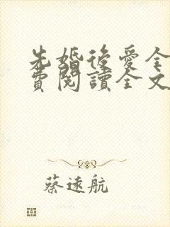 先婚后爱全文免费阅读全文