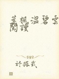 叶枫温碧云免费阅读