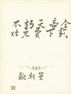 不朽天帝全本txt免费下载