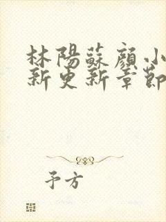 林阳苏颜小说最新更新章节