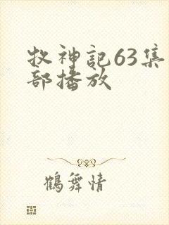 牧神记63集全部播放