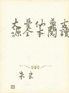 大爱仙尊古月方源全本阅读