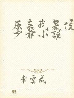 原来我是侯府假少爷小说