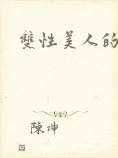 双性美人的求虐