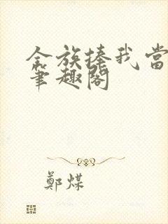 全族捧我当国王笔趣阁