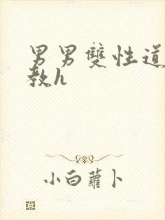 男男双性道具调教h