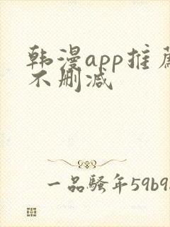 韩漫app推荐不删减