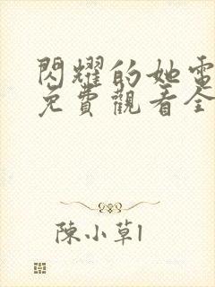 闪耀的她电视剧免费观看全集高清