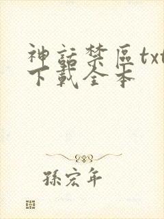 神话禁区txt下载全本