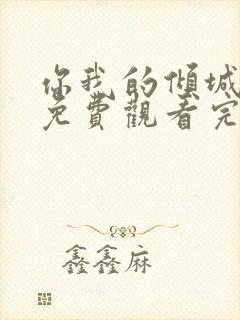 你我的倾城时光免费观看完整版