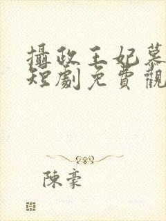 摄政王妃慕凤烟短剧免费观看