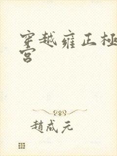 穿越雍正极品后宫