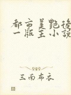 都市美艳后宫第一版主小说网