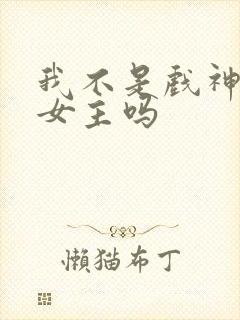 我不是戏神是无女主吗