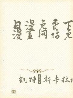 日漫免费下拉式漫画网站免费封面