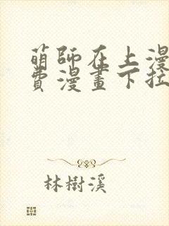 萌师在上漫画免费漫画下拉式封面