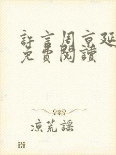 许言周京延全文免费阅读