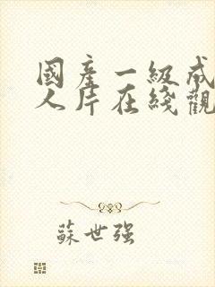 国产一级成av人片在线观看