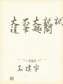 大不大试试就知道笔趣阁