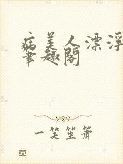病美人漂浮折纸笔趣阁封面