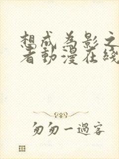 想成为影之实力者动漫在线观看