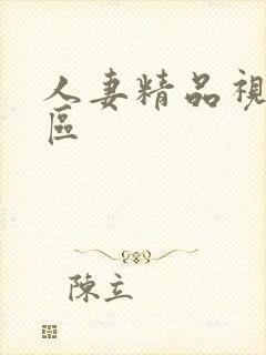 人妻精品视频专区