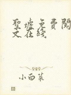 圣墟免费阅读全文在线