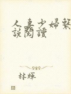 人妻少妇系列小说阅读