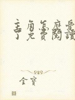 主角怎么爱上我了免费阅读