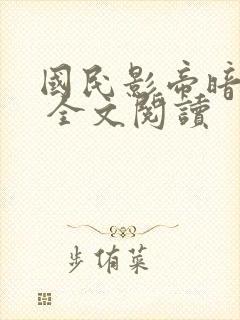 国民影帝暗恋我 全文阅读