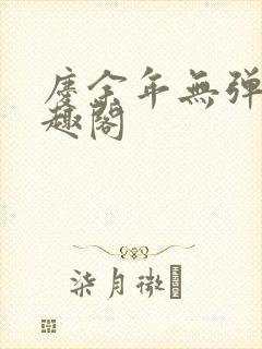 庆余年无弹窗笔趣阁