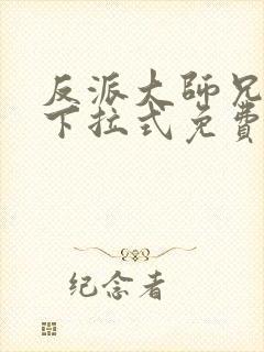 反派大师兄漫画下拉式免费封面