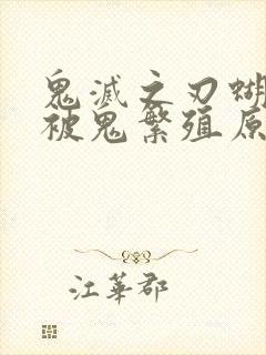 鬼灭之刃蝴蝶忍被鬼繁殖原因