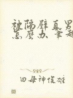 被隔壁直男看上怎么办 笔趣阁